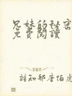 兄妹的秘密授课免费阅读