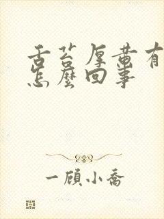 舌苔厚黄有裂是怎么回事