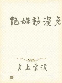 艳姆动漫免费看