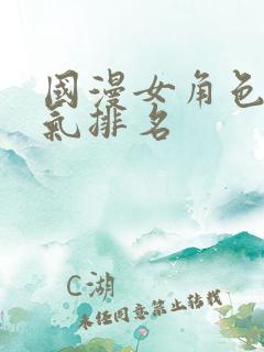 国漫女角色总人气排名
