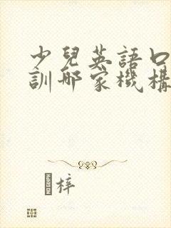 少儿英语口语培训哪家机构好