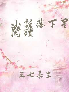 小说落下星免费阅读