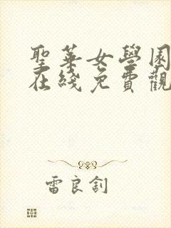 圣华女学园动漫在线免费观看