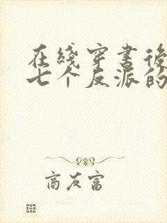 在线穿书后成了七个反派的恶毒后娘小说