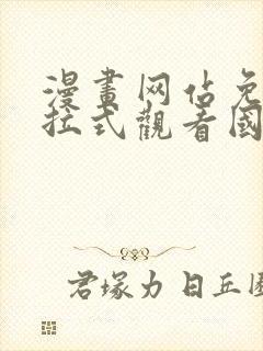 漫画网站免费下拉式观看国漫