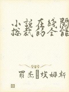 小说在线阅读女总裁的全能兵王