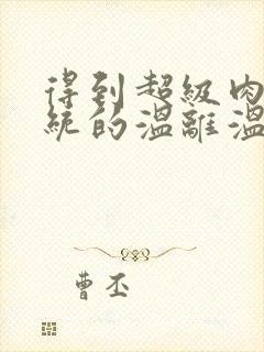 得到超级肉禽系统的温离温崖