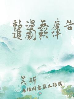 动漫无广告免费追剧软件