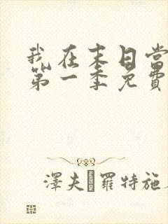 我在末日当僵尸第一季免费观看全集