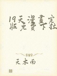 19天漫画完整版免费下拉式