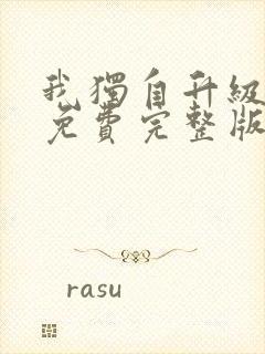 我独自升级漫画免费完整版在线观看