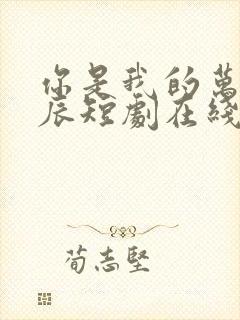 你是我的万千星辰短剧在线看