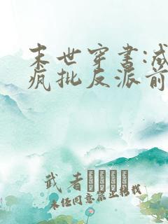 末世穿书:成为疯批反派前未婚妻