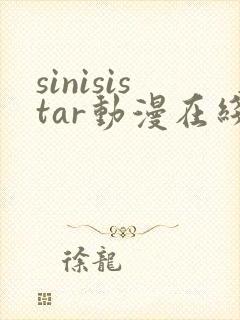 sinisistar动漫在线看免费