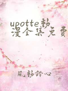 upotte动漫全集免费观看在线观看