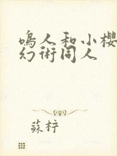 鸣人和小樱修炼幻术同人