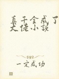 真千金成了科研大佬小说