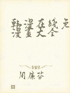 韩漫在线免费看漫画大全