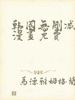 韩国无删减歪歪漫画免费