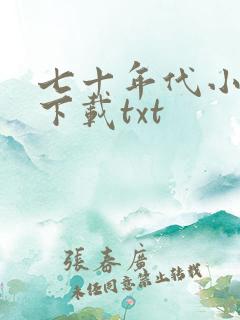 七十年代小娇娇下载txt