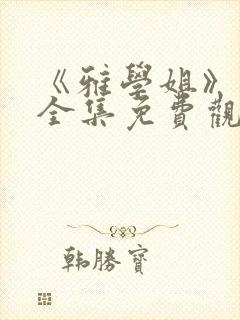 《雅学姐》动漫全集免费观看高清