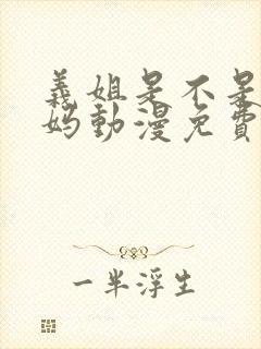 义姐是不是良妈妈动漫免费观看全集