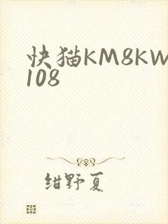 快猫KM8KW108