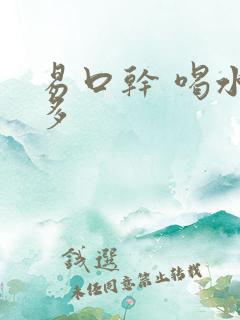 易口干 喝水尿多