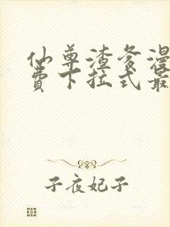 仙尊渣爹漫画免费下拉式最新章节阅