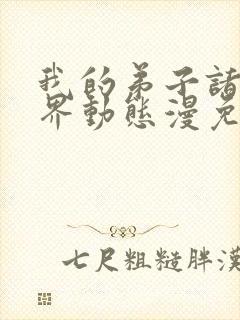 我的弟子诸天万界动态漫免费在线播放