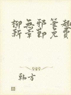 柳无邪笔趣阁最新章节免费阅读全文