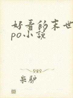 好看的末世女主po小说