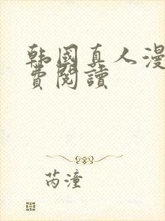 韩国真人漫画免费阅读