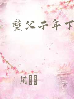 双父子年下小说