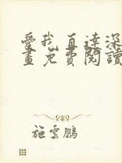 爱我直达深处漫画免费阅读下拉式