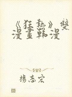 《狂热》双男主漫画韩漫