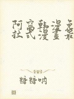 阿窝韩漫免费下拉式漫画最新章节