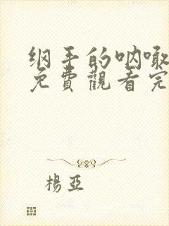 纲手的呐喊在线免费观看完整版