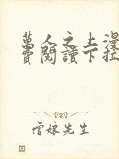 万人之上漫画免费阅读下拉式六漫画