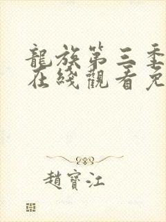 龙族第三季动漫在线观看免费全集高清