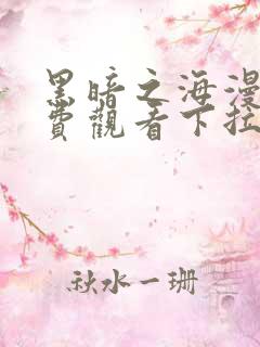 黑暗之海漫画免费观看下拉式漫画