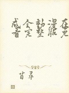 成全动漫在线观看完整版免费高清