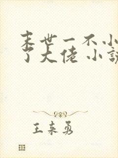 末世一不小心成了大佬 小说