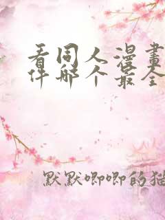 看同人漫画的软件哪个最全又免费