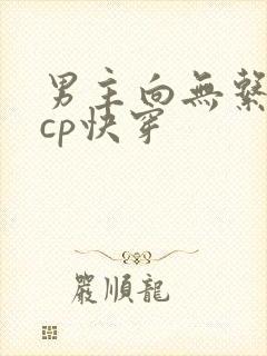 男主向无系统无cp快穿