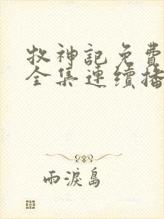 牧神记免费观看全集连续播放