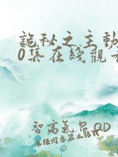 诡秘之主动漫10集在线观看