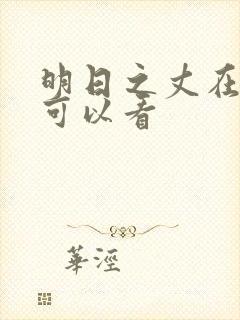 明日之丈在哪里可以看