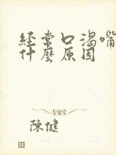 经常口渴嘴干是什么原因