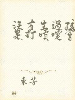 没有生过孩子但是打喷嚏会漏尿